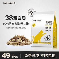 TAIPAI 台派 冻干生骨肉猫粮 2.5kg