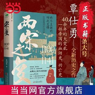 《两宋之变:宋朝那些事儿》