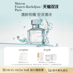 Maison Francis Kurkdjian MFK库尔吉安 无尽之水香水清新柑橘