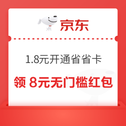 京东省省卡 仅需1.8元享价值72元券包！领多张全品类优惠券
