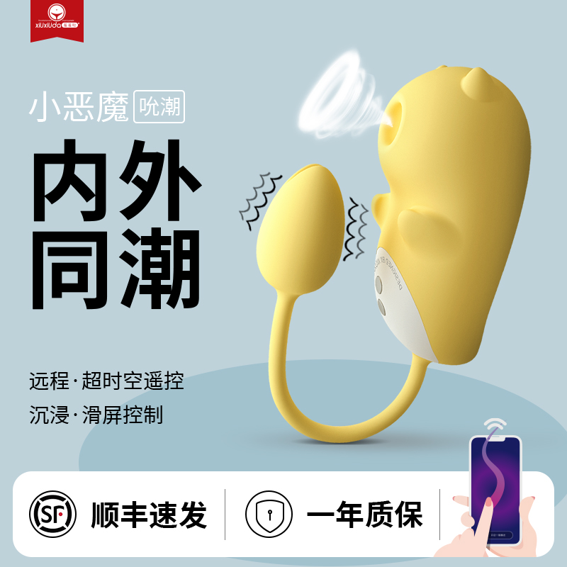 xiuxiuda 羞羞哒 小恶魔吮潮 吮吸震动跳蛋女用玩具