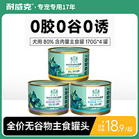 耐威克犬用全价无谷物宠物狗狗主食罐头全犬种通用湿粮80%肉含量