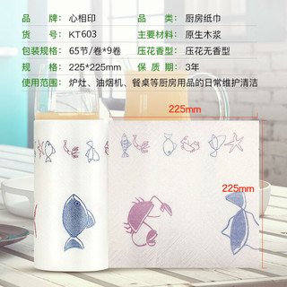 心相印 纸巾食品接触级 卷纸 厨房用纸 65节*9大卷