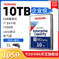 TOSHIBA 东芝 企业级硬盘10t mg06aca10te 7200垂直cmr机械硬盘台式nas监控