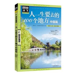 《图说天下·国家地理系列：人一生要去的100个地方中国篇》