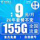 中国电信 流量卡  5G永恒卡/9元/月155G全国流量+自选靓号