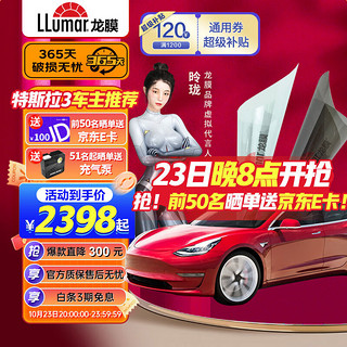 LLumar 龙膜 汽车贴膜 特斯拉Model3适用新能源电车贴膜太阳膜 隔热膜防爆膜 畅领80+15X深色 3#（后挡贴至加热丝不含天窗）