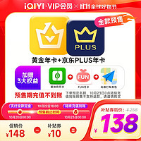 iQIYI 爱奇艺 黄金会员年卡+京东PLUS年卡+3大权益