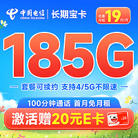 中国电信 长期宝卡 一年19元月租（185G全国流量+100分钟通话）激活赠20元E卡
