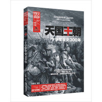 天国王朝：十字军全史300年