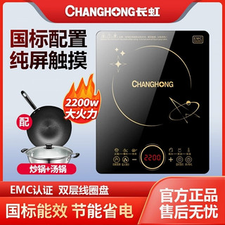 长虹( ChangHong )电磁炉大功率家用智能省电炒锅电锅多功能一体猛火套装 触摸式单机(国标EMC)