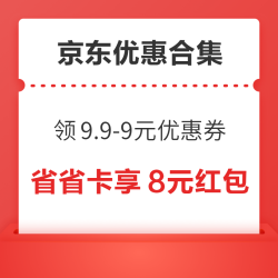 京东领9.9-9元优惠券！京东领2元无门槛支付券！