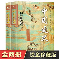 移动端、京东百亿补贴：《中国通史》（烫金珍藏版、全2册）