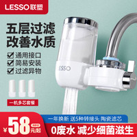 LESSO联塑净水器家用自来水龙头过滤器通用滤芯厨房防溅水前置滤水器