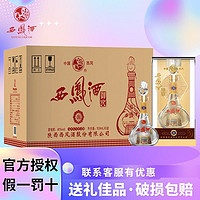 西凤酒 陕西西凤御窖绵柔凤香型纯粮45度500ml*6凤凰精美瓶型礼盒装白酒