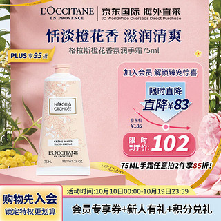 欧舒丹 护手霜格拉斯橙花75ml