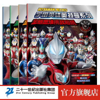 《宇宙英雄奥特曼系列·全脑思维挑战贴纸》(套装共4册)