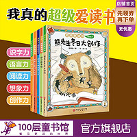 超级爱读书 全5册 桥梁书 识字力 语言力 阅读力 想象力 创作力 北京科学技术