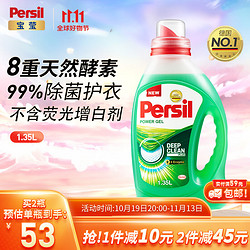Persil 宝莹 汉高进口酵素洗衣液1.35L除菌除螨强效去污去渍亮色天然温和