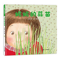 《妮妮的蒜苗》(精装)