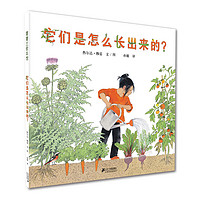 《它们是怎么长出来的》(精装)