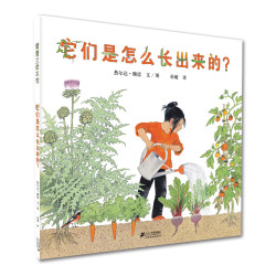 《它们是怎么长出来的》（精装）