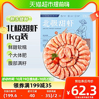 88VIP：农谣人 新鲜北极甜虾刺身腹籽1kg/盒冰海鲜水产鲜活速冻可即食