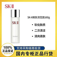 SK-II 嫩肤清莹露160ml补水保湿爽肤水化妆水护肤sk2