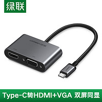 UGREEN 绿联 Type-C扩展坞USB-C转HDMI/VGA线转换器接投影仪转接头 通用苹果Mac电脑华为小米手机 深灰色