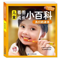 《儿童看图成长小百科:我们的身体》