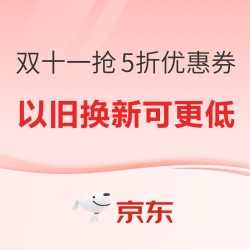 京东限量冰洗5折神券来了，记得先领券哦~