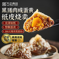 wanzheng 万正 食品黑猪肉咸蛋黄纸皮烧卖糯米烧麦家用商用速冻半成品早餐