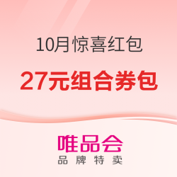 唯品会10月惊喜红包已发车，领券下单优惠享不停！