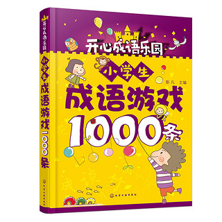 小学生成语游戏1000条