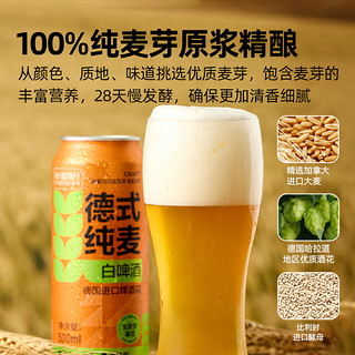 啤酒德式纯麦小麦白啤官方进口500ml*24啤酒