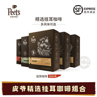 Peet's COFFEE Peet's 挂耳咖啡组合装 5口味 50g*5盒