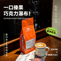 FISHER COFFEE 啡舍 FISHER啡舍 榛巧意式浓缩咖啡豆 榛果焦糖低酸奶咖豆454g