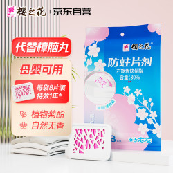 樱之花 防蛀防霉片剂自然无香樟脑卫生球衣柜羊毛物潮驱虫蟑螂丸宿舍去味