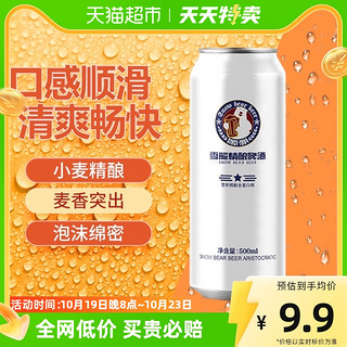 88VIP：雪熊精酿啤酒全麦白啤500ml/罐德国白啤酒风味浓郁清爽