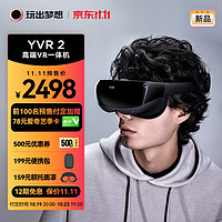 YVR 玩出梦想 YVR2 VR眼镜一体机 智能眼镜观影头显3D体感游戏机串流vr设备非ar眼镜 128G