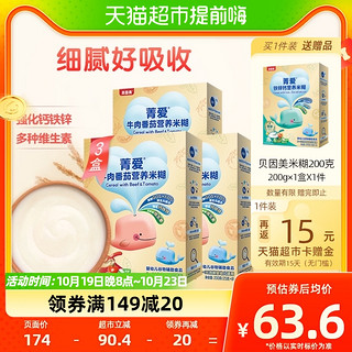 88VIP：BEINGMATE 贝因美 菁爱牛肉番茄营养米糊200g*3盒米粉辅食婴幼儿辅食/官方