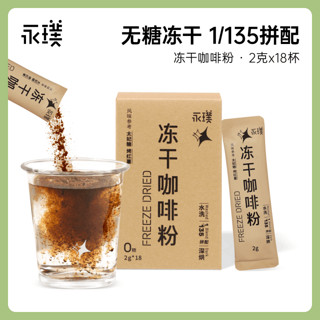 88VIP：Yongpu 永璞 自然系列 无糖精品冻干黑咖啡粉 2g*18杯