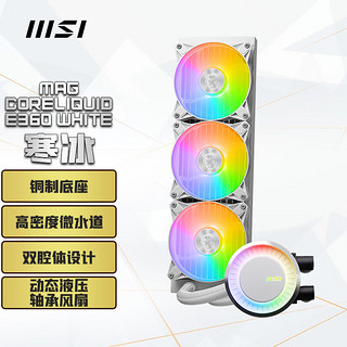 MSI 微星 寒冰E360 白色限定 360一体式水冷散热器  铜制底座/双腔体设计/高密度微水道