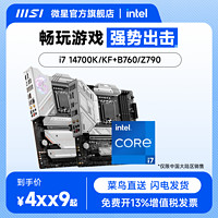 MSI 微星 intel/英特尔i7 14700K/14700KF微星Z790/B760台式机主板CPU套装