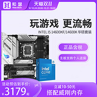 ASUS 华硕 英特尔 14代新品 I5 14600K/KF盒装搭华硕 B760 Z790 主板cpu套装