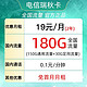 中国电信 瑞秋卡 19元/月 (150G通用流量+30G定向流量）优惠期两年