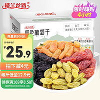 楼兰丝路 四色葡萄干组合1000g