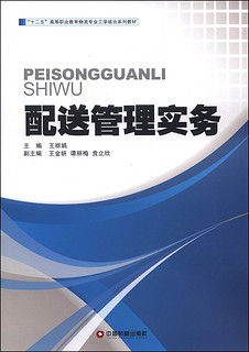 配送管理实务/“十二五”高等职业教育物流专业工学结合系列教材