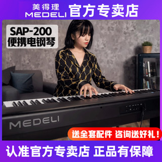 美得理 SAP200电钢琴88键重锤初学家用成人专业便携式蓝牙电子钢琴