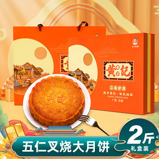 长子黄记 二龙护月 广式月饼 五仁叉烧味 1kg 礼盒装